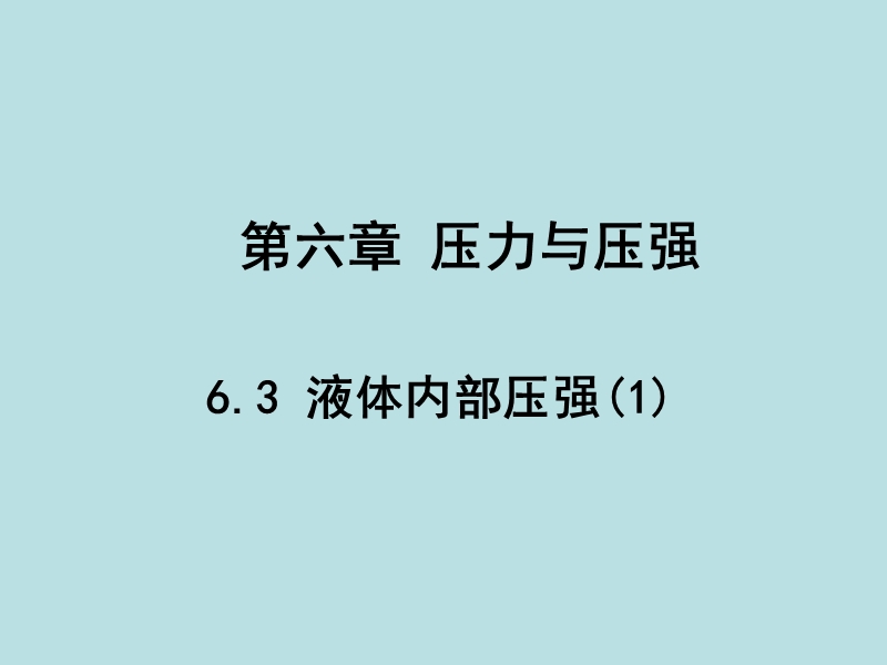 【上海教育版】物理九年级上：6.3《液体内部的压强》课件（1）_第1页
