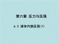 【上海教育版】物理九年级上：6.3《液体内部的压强》课件（1）