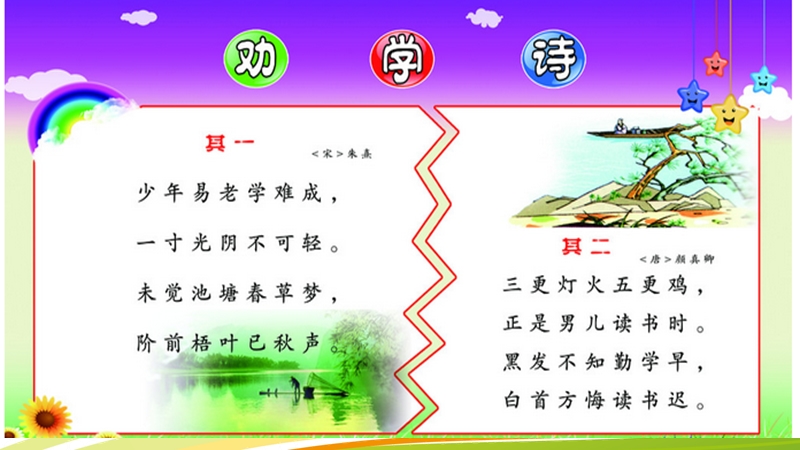 【北京版】语文二年级上册：第6课《古诗二首（劝学、劝学诗）》课件（3）_第2页