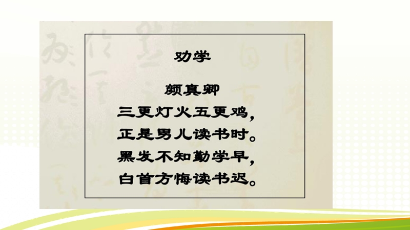 【北京版】语文二年级上册：第6课《古诗二首（劝学、劝学诗）》课件（3）_第3页
