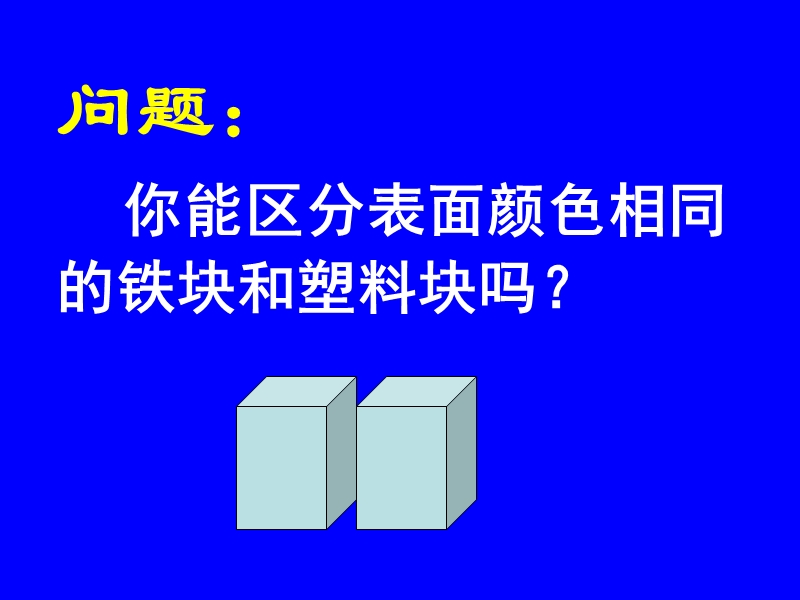 【上海教育版】物理九年级上：6.1《密度》课件（3）_第2页