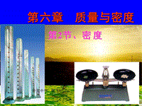 【上海教育版】物理九年级上：6.1《密度》课件（3）