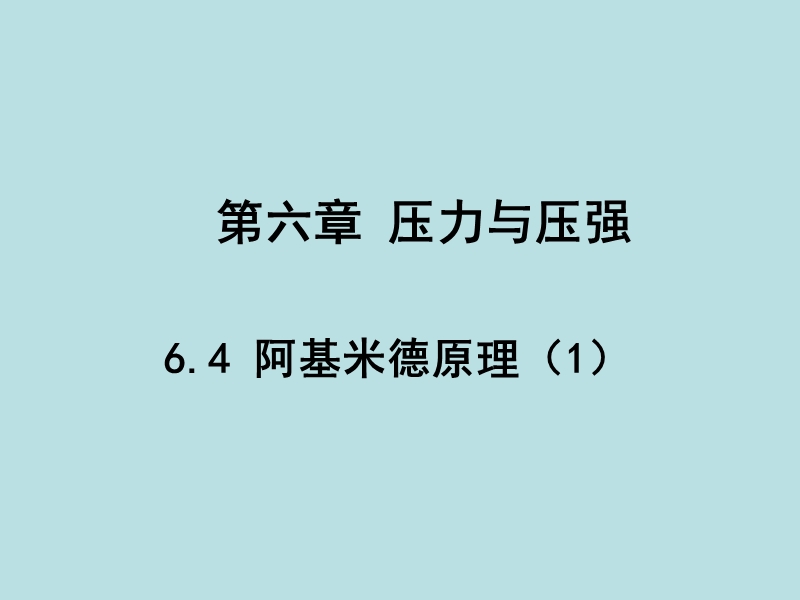【上海教育版】物理九年级上：6.4《阿基米德原理》课件（1）_第1页