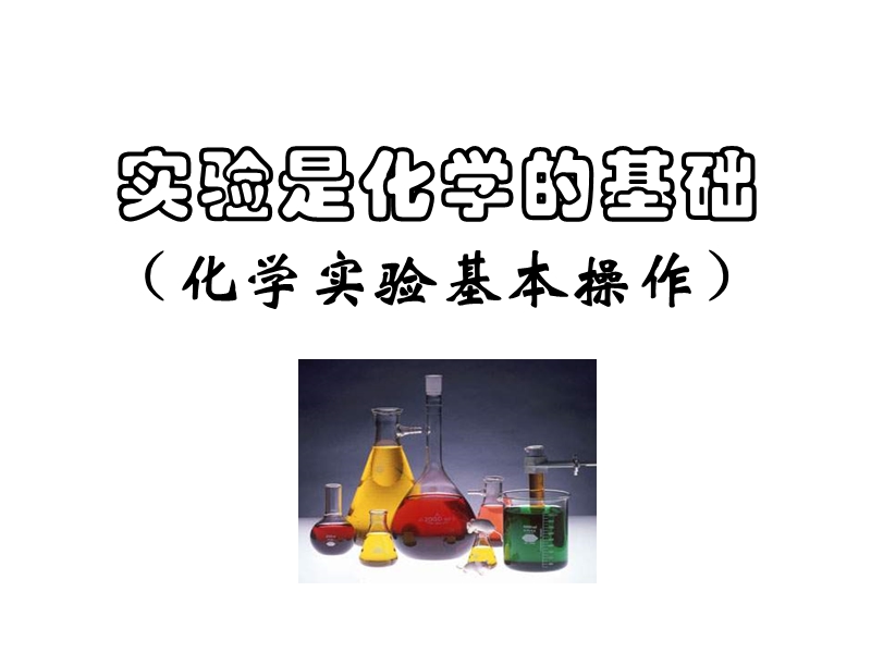 北京课改版化学九年级上1.2《实验是化学的基础》课件2_第1页