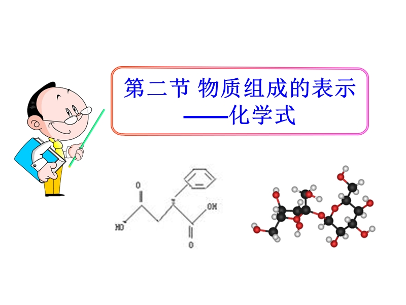 北京课改版化学九年级上5.2《物质组成的表示——化学式》课件2_第1页