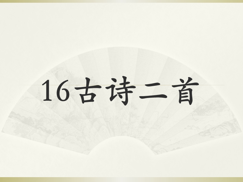 【北京版】语文二年级上册：第16课《古诗二首》课件_第1页