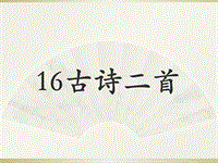 【北京版】语文二年级上册：第16课《古诗二首》课件