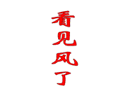【北京版】语文二年级上册：第8课《看见风了》课件