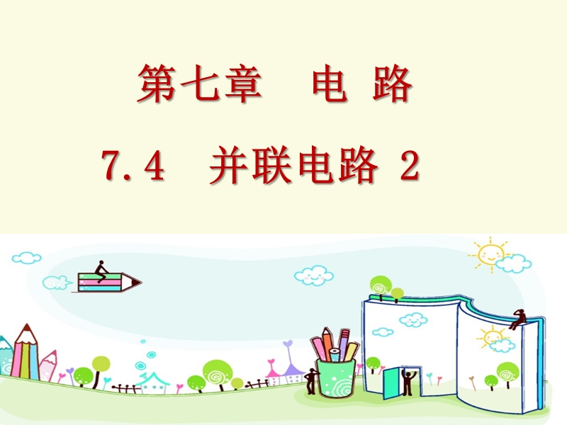 【上海教育版】物理九年级上：7.4《并联电路》课件（2）_第1页
