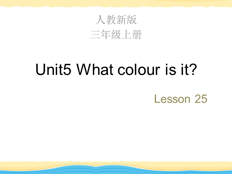 【人教精通版】三年级上英语：Unit 5《What colour is it》（Lesson 25）教学课件_第1页