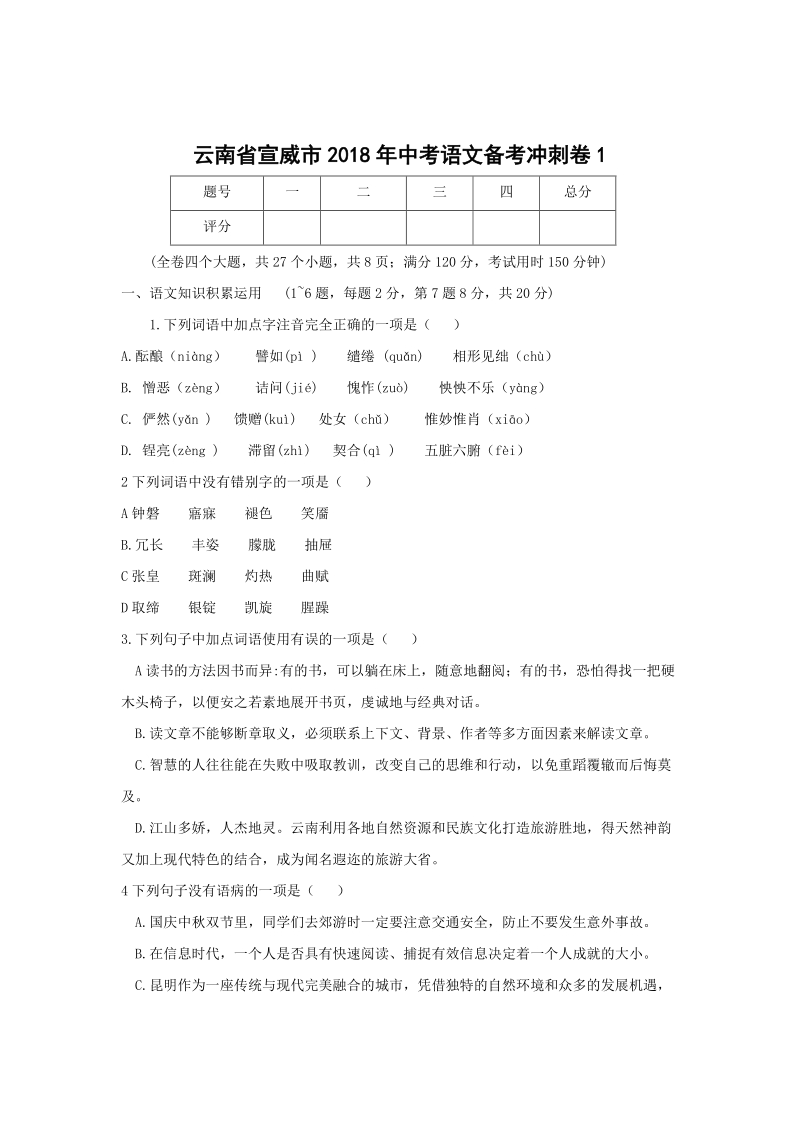 云南省宣威市2018年中考语文备考冲刺卷（1）含答案_第1页