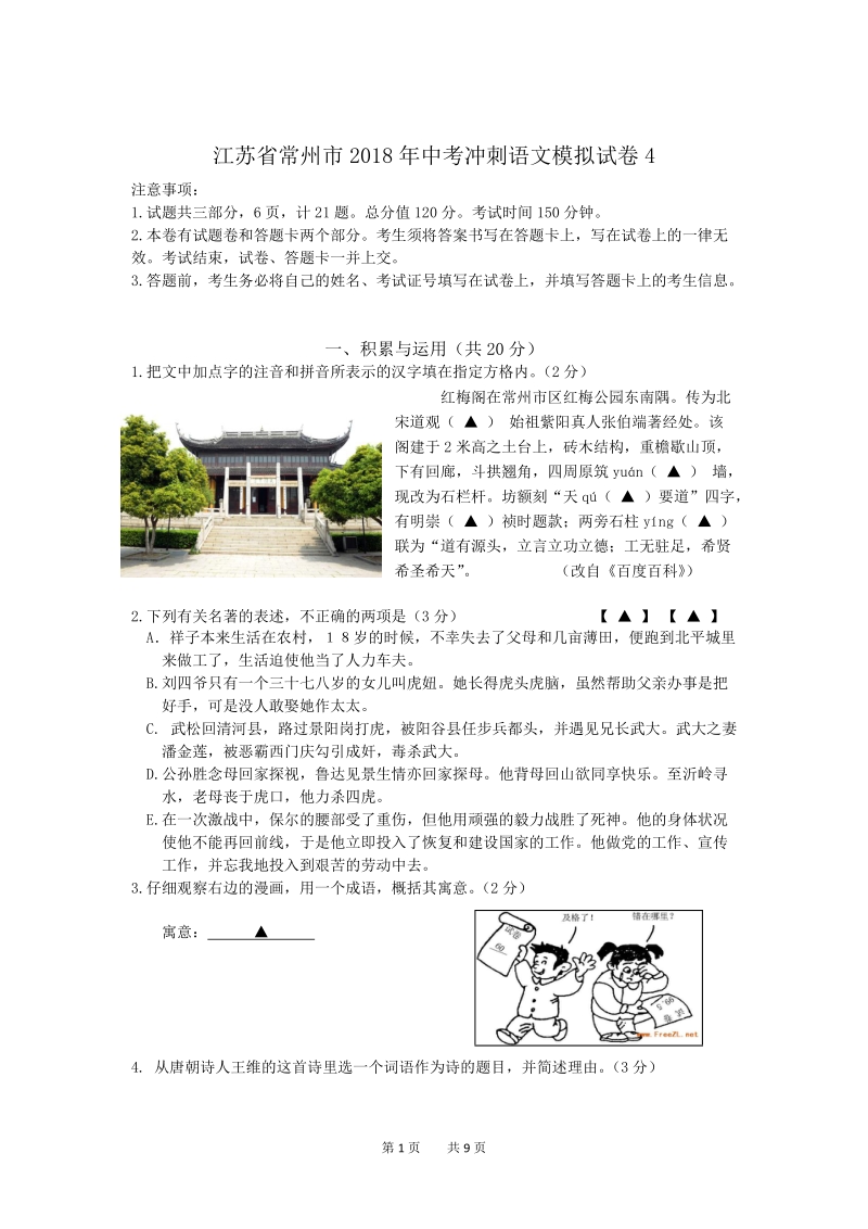 2018年江苏省常州市中考冲刺语文模拟试卷（4）含答案_第1页