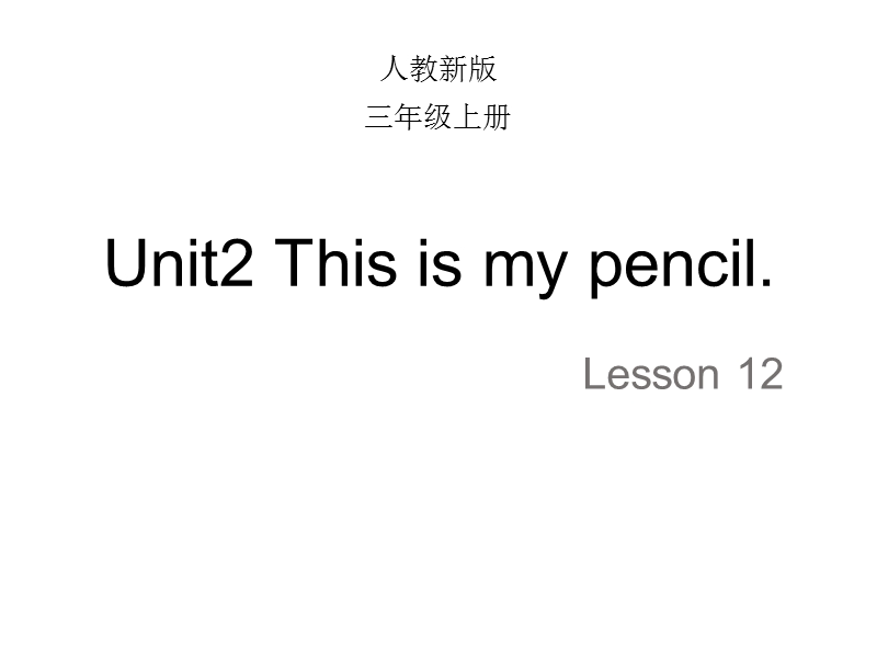 【人教精通版】三年级上英语：Unit 2《This is my pencil》（Lesson 12）教学课件_第1页