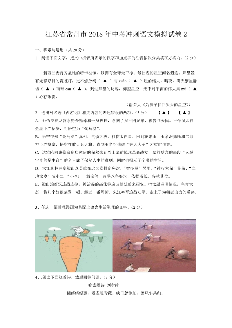 2018年江苏省常州市中考冲刺语文模拟试卷（2）含答案_第1页
