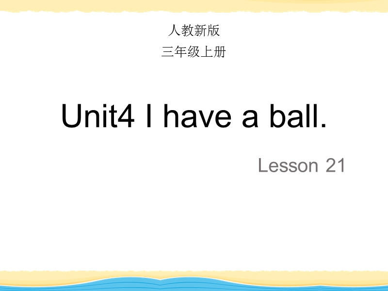 【人教精通版】三年级上英语：Unit 4《I have a ball》（Lesson 21）教学课件_第1页