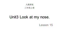 【人教精通版】三年级上英语：Unit 3《Look at my nose》（Lesson 15）教学课件