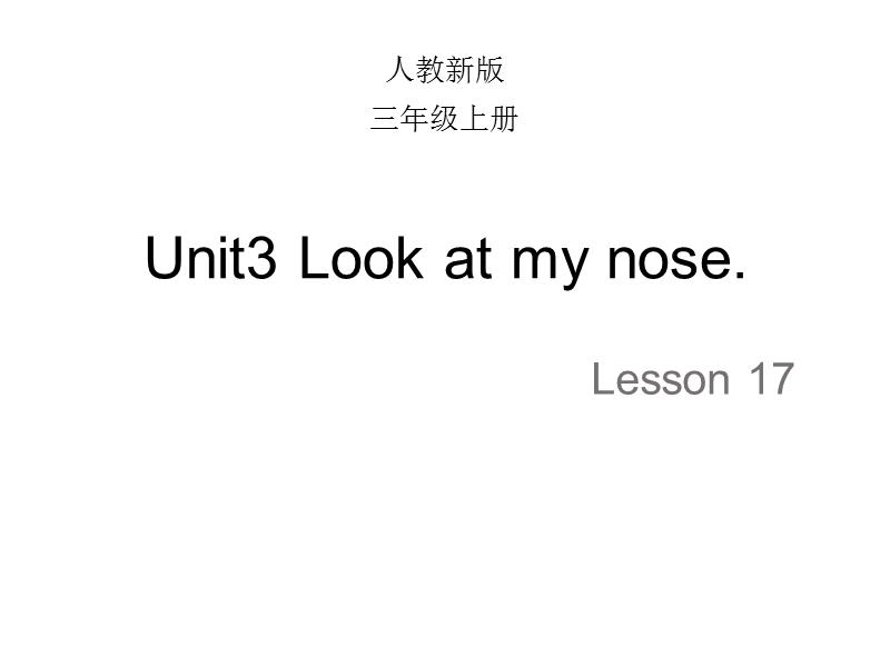 【人教精通版】三年级上英语：Unit 3《Look at my nose》（Lesson 17）教学课件_第1页