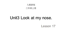 【人教精通版】三年级上英语：Unit 3《Look at my nose》（Lesson 17）教学课件