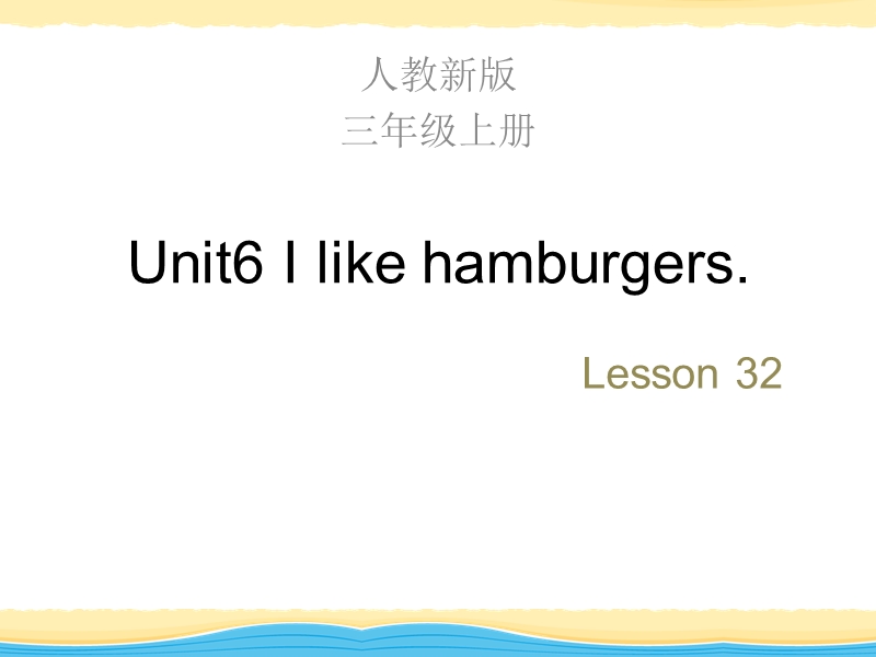 【人教精通版】三年级上英语：Unit 6《I like hamburgers》（Lesson 32）教学课件_第1页