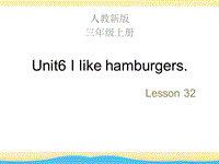 【人教精通版】三年级上英语：Unit 6《I like hamburgers》（Lesson 32）教学课件