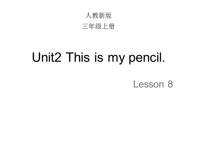 【人教精通版】三年级上英语：Unit 2《This is my pencil》（Lesson 8）教学课件_第1页