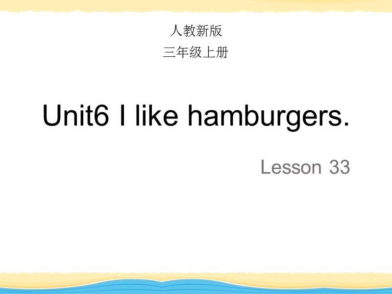 【人教精通版】三年级上英语：Unit 6《I like hamburgers》（Lesson 33）教学课件_第1页