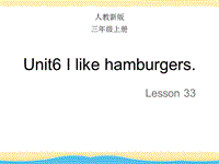 【人教精通版】三年级上英语：Unit 6《I like hamburgers》（Lesson 33）教学课件