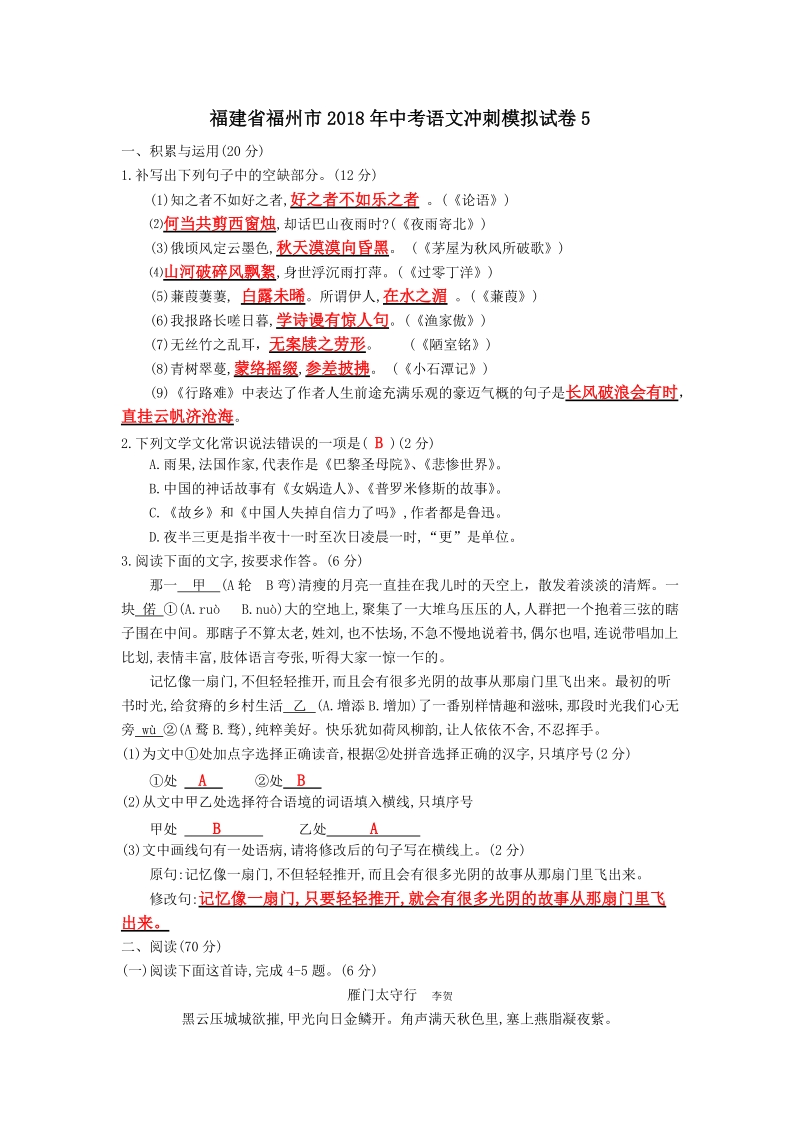 2018年福建省福州市中考语文冲刺模拟试卷（5）含答案（教师版）_第1页
