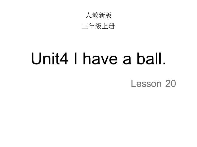 【人教精通版】三年级上英语：Unit 4《I have a ball》（Lesson 20）教学课件_第1页