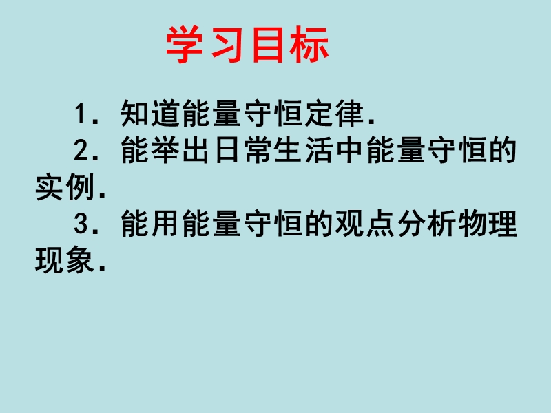 【上海教育版】物理九年级下：9.4《能量的转化和守恒》课件（1）_第2页