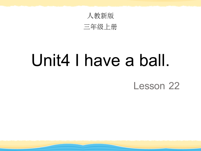 【人教精通版】三年级上英语：Unit 4《I have a ball》（Lesson 22）教学课件_第1页