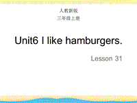 【人教精通版】三上英语：Unit 6《I like hamburgers》（Lesson 31）教学课件