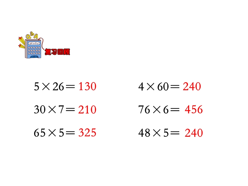 【冀教版】数学三年级上：第2单元（乘数中间有0的乘法）教学课件_第3页