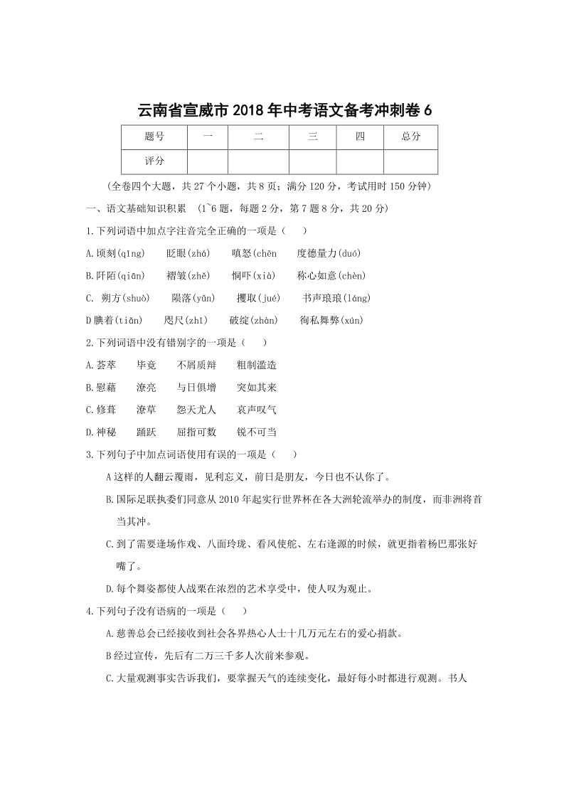 云南省宣威市2018年中考语文备考冲刺卷（6）含答案_第1页