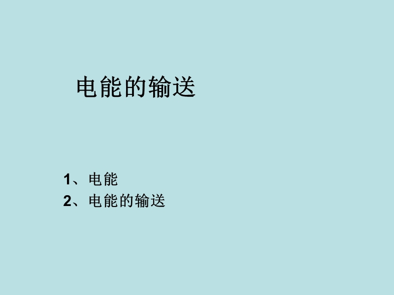 【上海教育版】物理九年级下：8.3《电能的获得和输送》课件_第1页