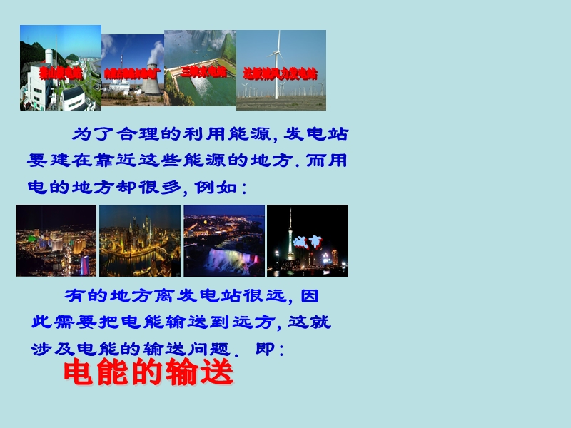 【上海教育版】物理九年级下：8.3《电能的获得和输送》课件_第3页