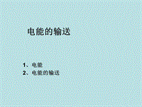【上海教育版】物理九年级下：8.3《电能的获得和输送》课件