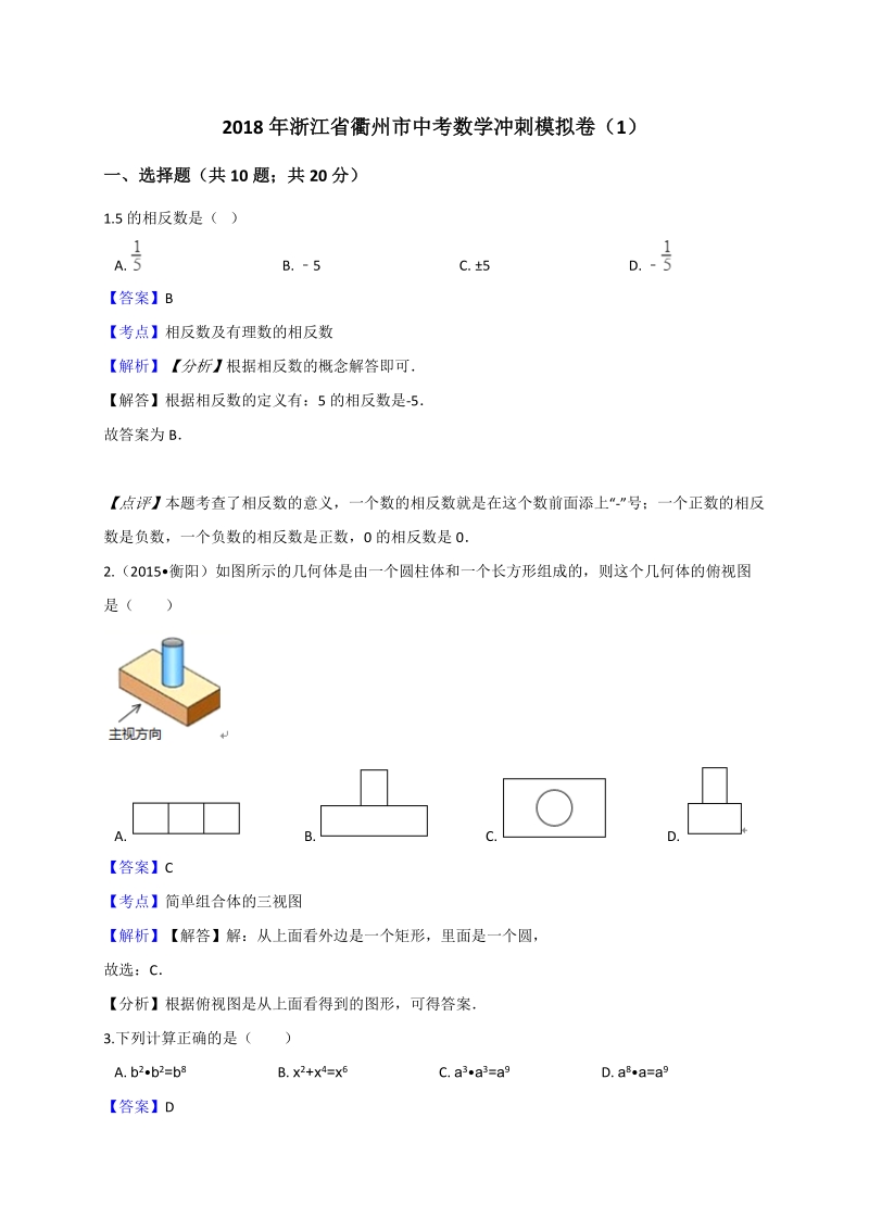 2018年浙江省衢州市中考数学冲刺模拟卷（1）含答案解析_第1页