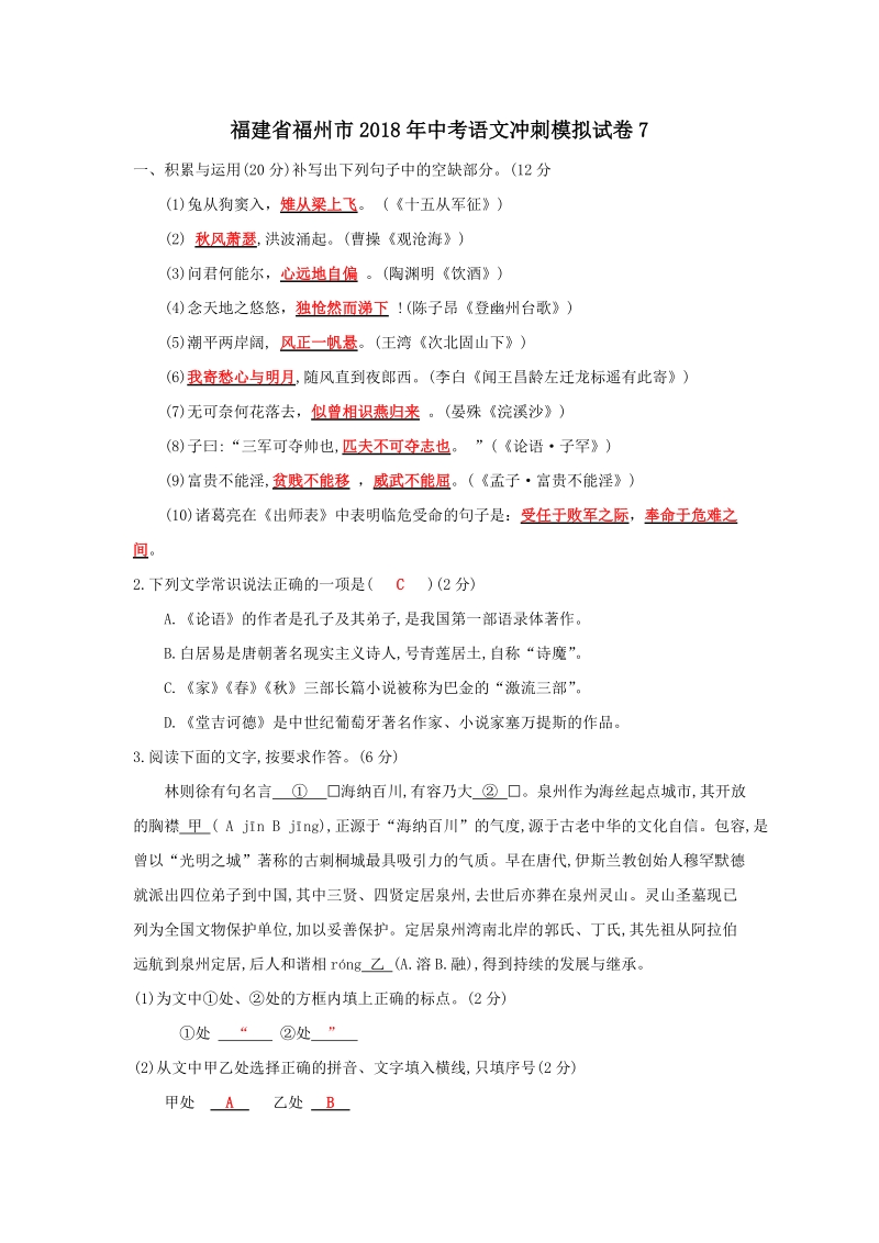 2018年福建省福州市中考语文冲刺模拟试卷（7）含答案（教师版）_第1页