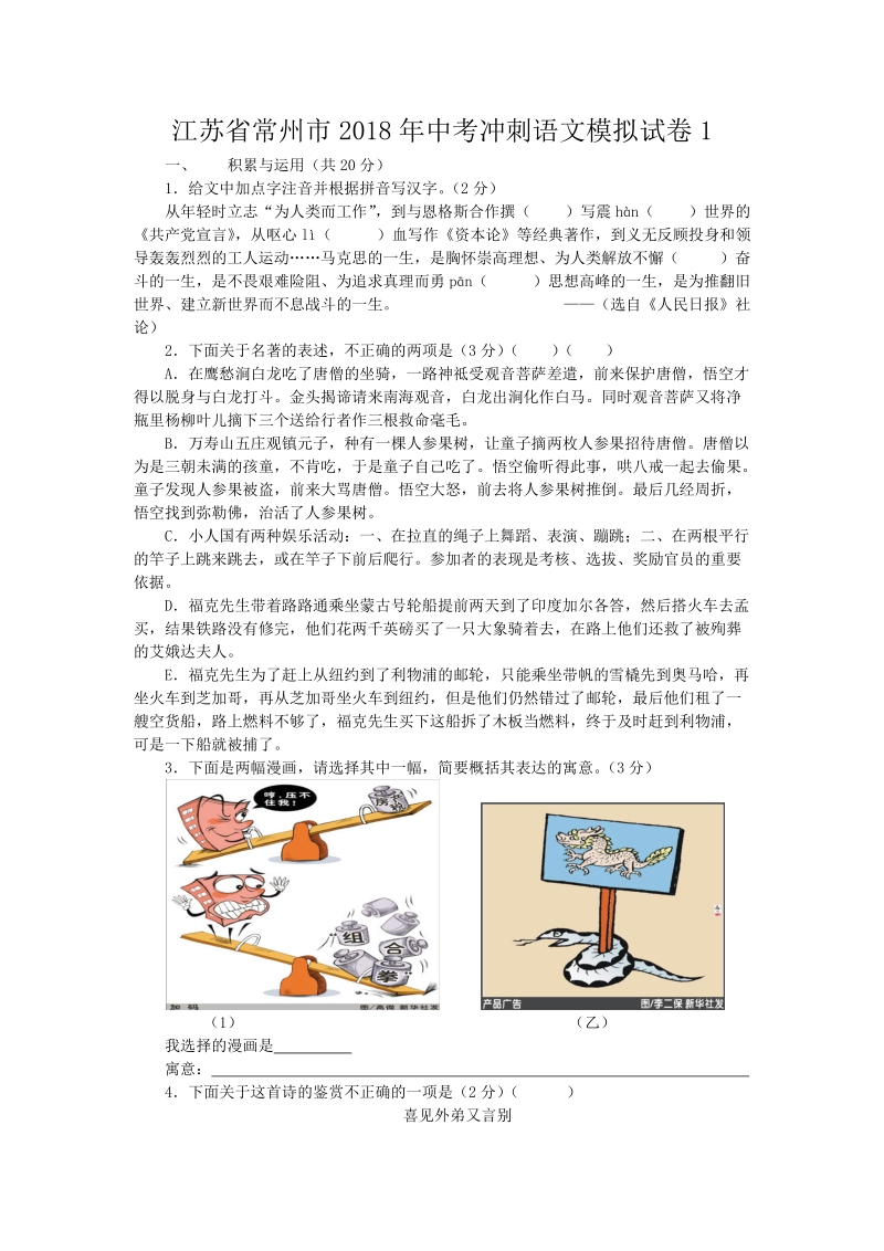 2018年江苏省常州市中考冲刺语文模拟试卷（1）含答案_第1页