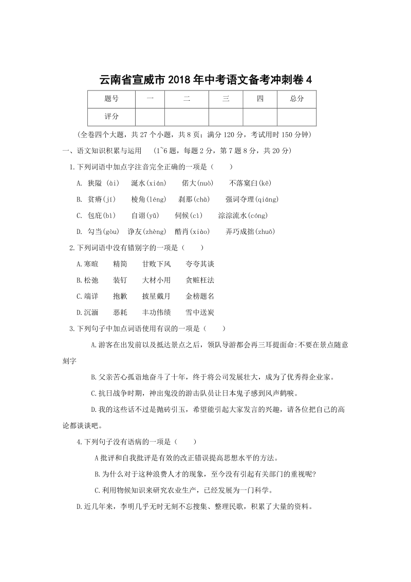 云南省宣威市2018年中考语文备考冲刺卷（4）含答案_第1页