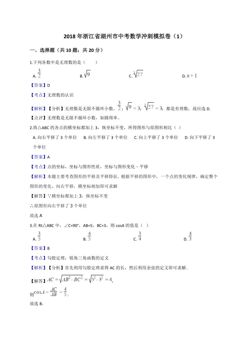 2018年浙江省湖州市中考数学冲刺模拟卷（1）含答案解析_第1页