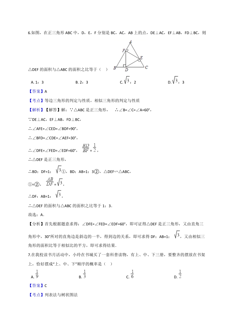 2018年浙江省湖州市中考数学冲刺模拟卷（1）含答案解析_第3页
