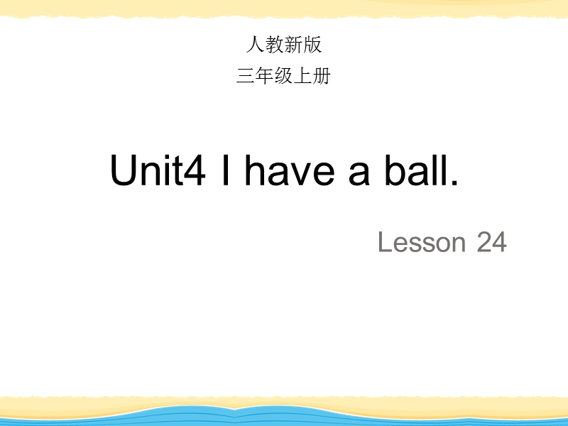 【人教精通版】三年级上英语：Unit 4《I have a ball》（Lesson 24）教学课件_第1页