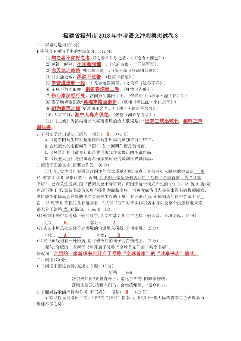 2018年福建省福州市中考语文冲刺模拟试卷（3）含答案（教师版）_第1页