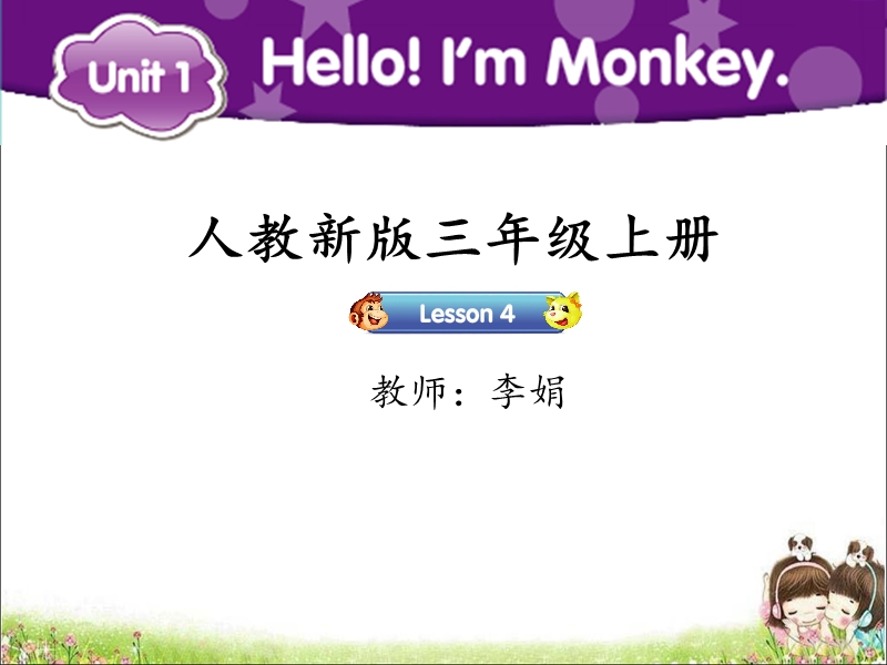 【人教精通版】三年级上英语：Unit 1《Hello！I’m Monkey》（Lesson 4）教学课件_第1页