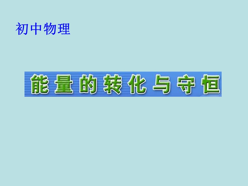 【上海教育版】物理九年级下：9.4《能量的转化和守恒》课件（2）_第1页