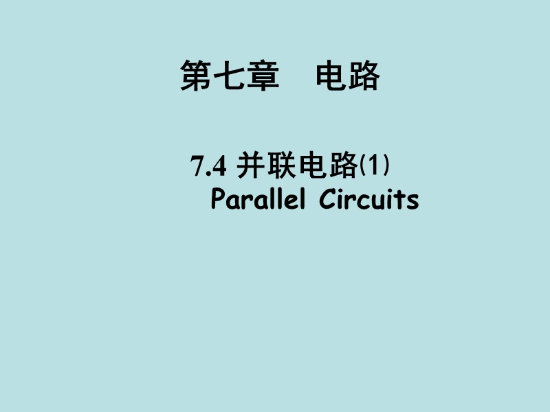【上海教育版】物理九年级上：7.4《并联电路》课件（1）_第1页