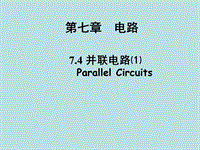 【上海教育版】物理九年级上：7.4《并联电路》课件（1）