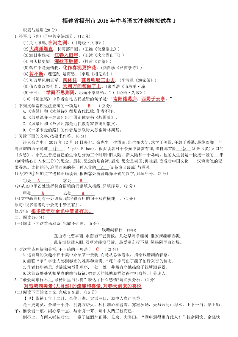 2018年福建省福州市中考语文冲刺模拟试卷（1）含答案（教师版）_第1页